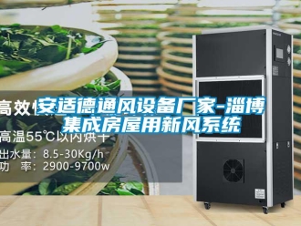 企業(yè)新聞安適德通風設備廠家-淄博集成房屋用新風系統(tǒng)