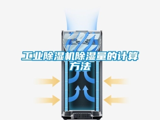 常見問題工業(yè)除濕機(jī)除濕量的計(jì)算方法