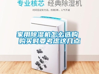 常見問題家用除濕機怎么選購 購買時要考慮這幾點