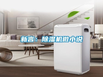 知識(shí)百科新言：除濕機(jī)微小說