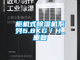 行業(yè)新聞柜機(jī)式除濕機(jī)系列6.8KG／H_重復(fù)