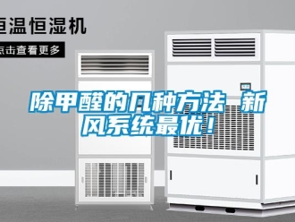 常見問題除甲醛的幾種方法 新風(fēng)系統(tǒng)最優(yōu)！