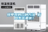 除甲醛的幾種方法 新風(fēng)系統(tǒng)最優(yōu)！