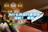 為什么卷煙廠要用除濕機(jī)？_重復(fù)