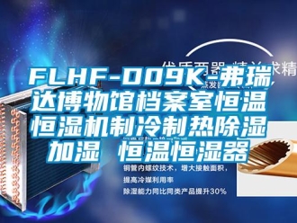 常見(jiàn)問(wèn)題FLHF-D09K-弗瑞達(dá)博物館檔案室恒溫恒濕機(jī)制冷制熱除濕加濕 恒溫恒濕器