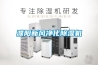 濮陽新風凈化除濕機