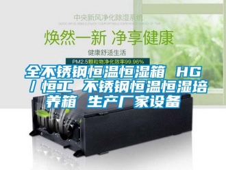 知識百科全不銹鋼恒溫恒濕箱 HG／恒工 不銹鋼恒溫恒濕培養(yǎng)箱 生產(chǎn)廠家設(shè)備