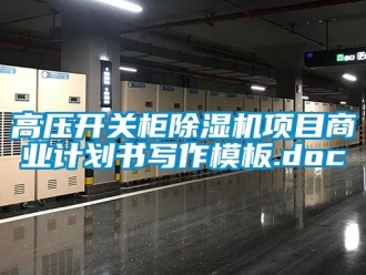 行業(yè)新聞高壓開關(guān)柜除濕機(jī)項(xiàng)目商業(yè)計(jì)劃書寫作模板.doc