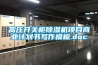 高壓開關柜除濕機項目商業(yè)計劃書寫作模板.doc
