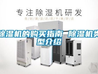 企業(yè)新聞除濕機(jī)的購(gòu)買指南 除濕機(jī)類型介紹