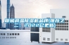 聊城調(diào)溫除濕機(jī)品牌(推薦之二：2022已更新)