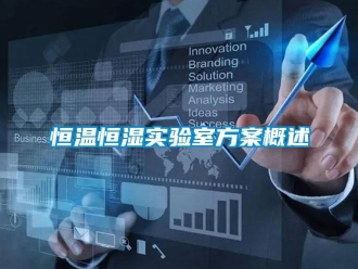 知識百科恒溫恒濕實驗室方案概述