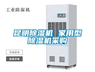 常見問題昆明除濕機 家用型除濕機采購