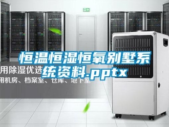 知識(shí)百科恒溫恒濕恒氧別墅系統(tǒng)資料.pptx