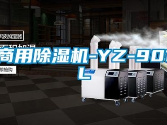 常見問題商用除濕機-YZ-901L