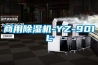 商用除濕機(jī)-YZ-901L