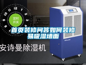 企業(yè)新聞首頁裝修問答如何裝修易吸濕墻面