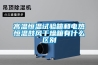 高溫恒溫試驗箱和電熱恒溫鼓風(fēng)干燥箱有什么區(qū)別