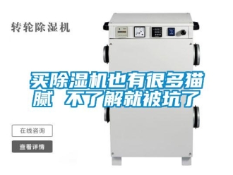行業(yè)新聞買除濕機(jī)也有很多貓膩 不了解就被坑了