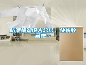 常見問題防潮板知識(shí)大總結(jié)，快快收藏吧～