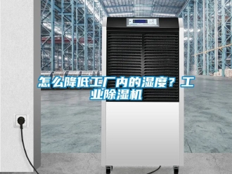常見問題怎么降低工廠內(nèi)的濕度？工業(yè)除濕機(jī)