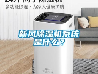 知識百科新風除濕機系統(tǒng)是什么？