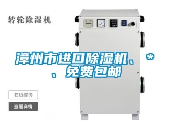 行業(yè)新聞?wù)闹菔羞M口除濕機、＊、免費包郵