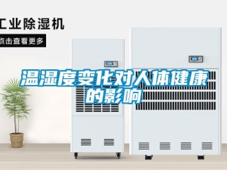 知識百科溫濕度變化對人體健康的影響