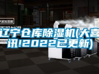 企業(yè)新聞遼寧倉庫除濕機(大喜訊!2022已更新)