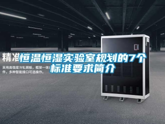 知識百科恒溫恒濕實(shí)驗(yàn)室規(guī)劃的7個(gè)標(biāo)準(zhǔn)要求簡介