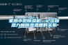 家用小型除濕機—記住除濕力和除濕溫度的關(guān)系