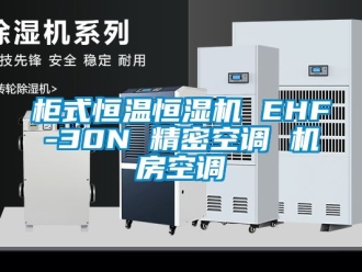 知識百科柜式恒溫恒濕機 EHF-30N 精密空調(diào) 機房空調(diào)