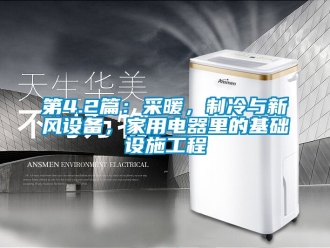 企業(yè)新聞第4.2篇：采暖，制冷與新風(fēng)設(shè)備，家用電器里的基礎(chǔ)設(shè)施工程