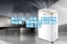 第4.2篇：采暖，制冷與新風設(shè)備，家用電器里的基礎(chǔ)設(shè)施工程