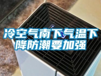 行業(yè)新聞冷空氣南下氣溫下降防潮要加強(qiáng)