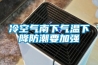 冷空氣南下氣溫下降防潮要加強