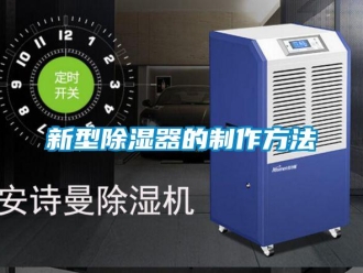 行業(yè)新聞新型除濕器的制作方法