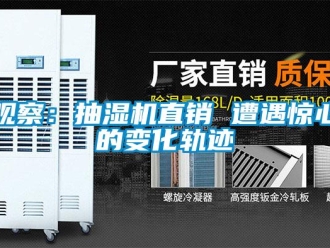 行業(yè)新聞觀察：抽濕機直銷 遭遇驚心的變化軌跡