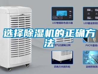 知識(shí)百科選擇除濕機(jī)的正確方法