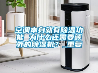 行業(yè)新聞空調(diào)本身就有除濕功能 為什么還需要額外的除濕機(jī)？_重復(fù)