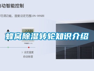 常見問題蜂窩除濕轉(zhuǎn)輪知識(shí)介紹