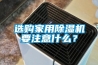 選購家用除濕機(jī)要注意什么？