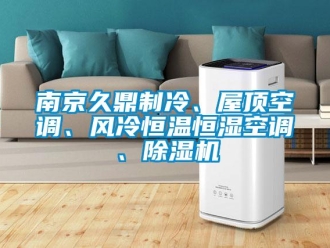 知識(shí)百科南京久鼎制冷、屋頂空調(diào)、風(fēng)冷恒溫恒濕空調(diào)、除濕機(jī)