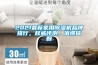 2021最新家用除濕機(jī)品牌排行，權(quán)威評測，值得信賴