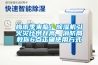 梅雨季來臨！除濕機(jī)引火災(zāi)比例升高，消防局教你6點(diǎn)正確使用方式