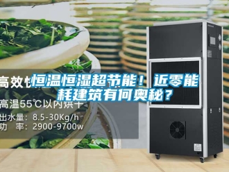 知識(shí)百科恒溫恒濕超節(jié)能！近零能耗建筑有何奧秘？