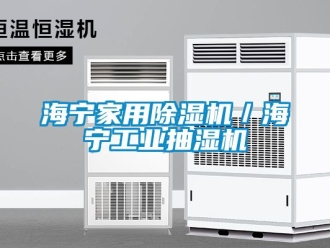 常見問題海寧家用除濕機／海寧工業(yè)抽濕機