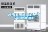 海寧家用除濕機／海寧工業(yè)抽濕機