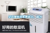 安詩曼除濕機更省心、省力