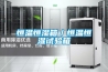恒溫恒濕箱／恒溫恒濕試驗(yàn)箱